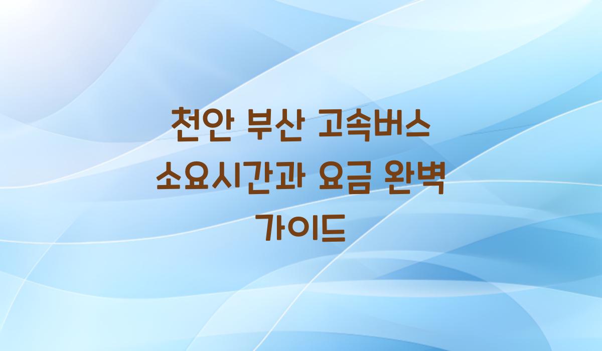천안 부산 고속버스 소요시간