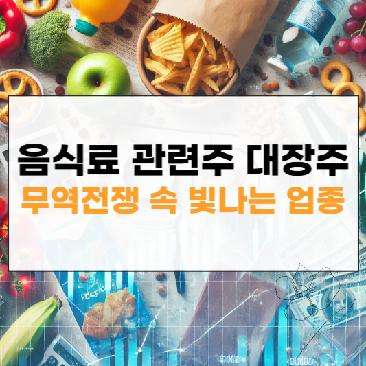 음식료 관련주 대장주 썸네일