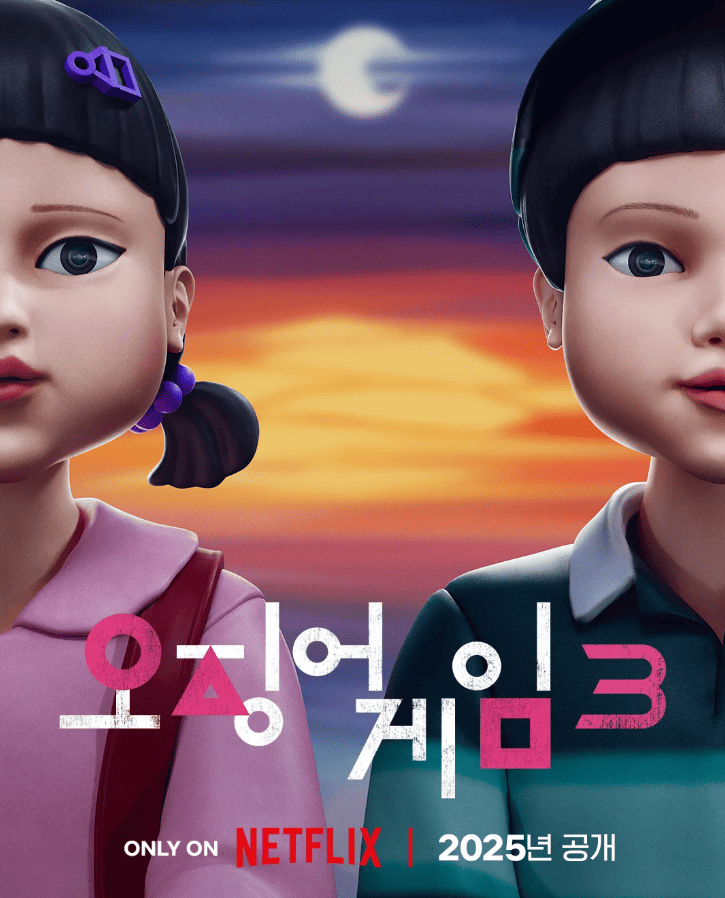 오징어게임3 관련 이미지