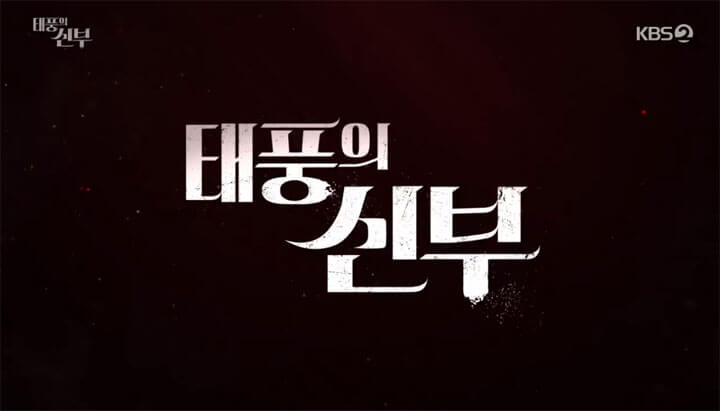 태풍의신부