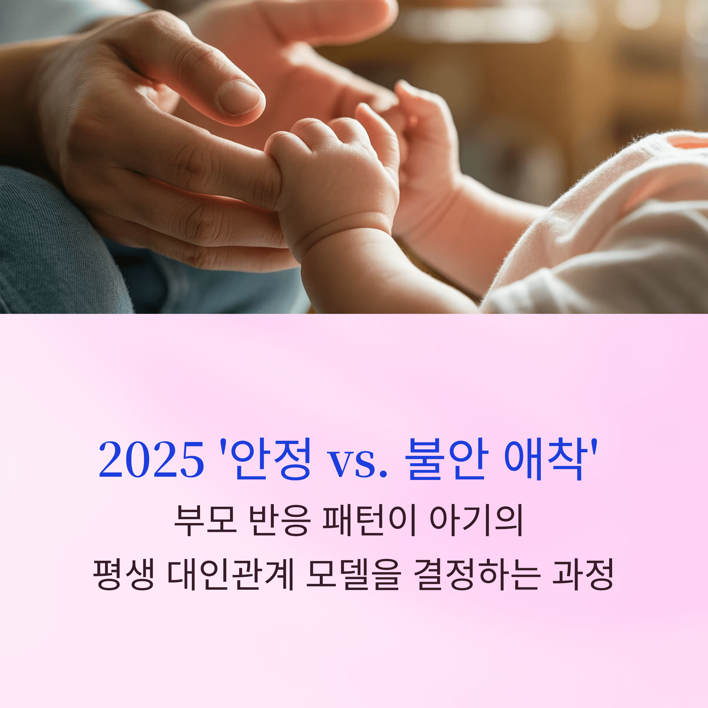2025 '안정 vs. 불안 애착'