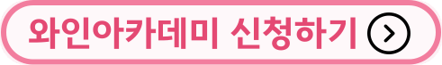 제13회대한민국와인축제 와인아카데미 신청하기