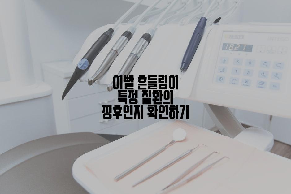 이빨 흔들림이 특정 질환의 징후인지 확인하기