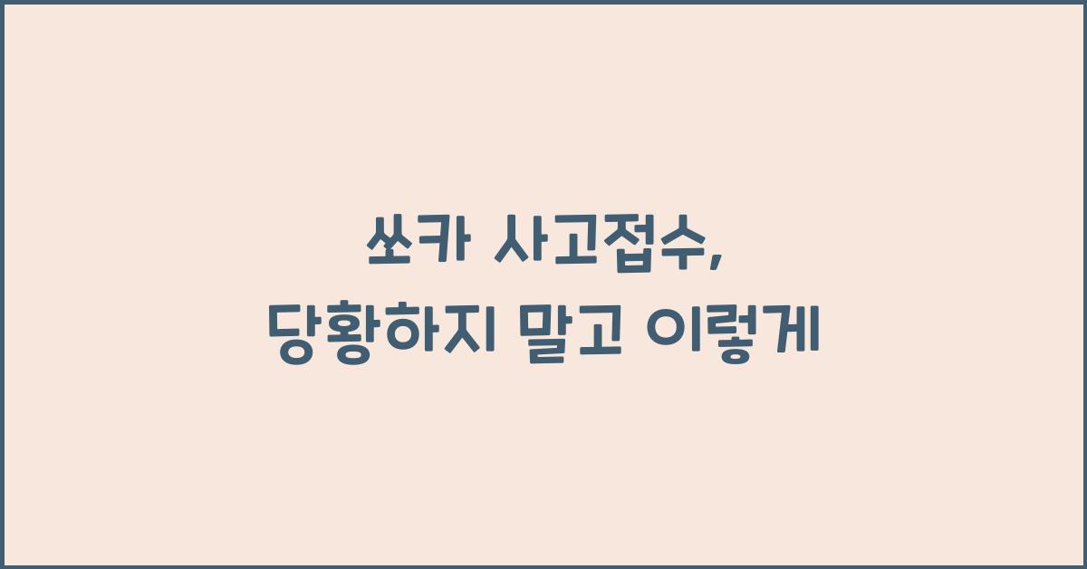 쏘카 사고접수