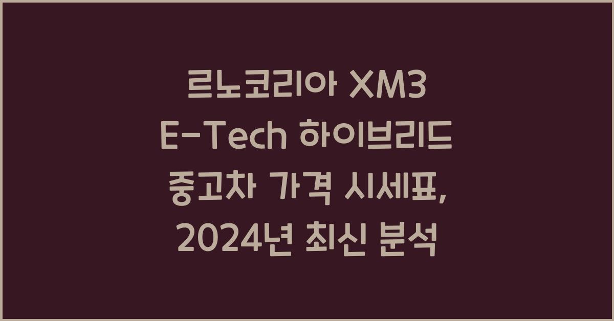 르노코리아 XM3 E-Tech 하이브리드 중고차 가격 시세표