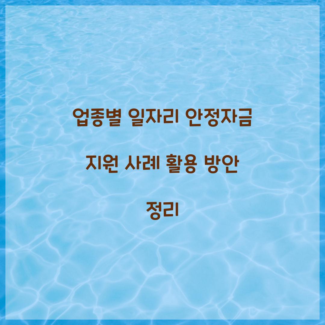 업종별 일자리 안정자금 지원 사례와 활용 방법
