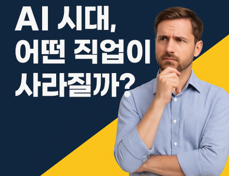 AI 시대 직업