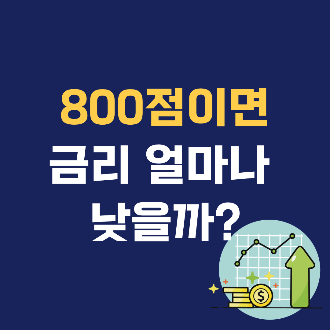 신용점수 800점이면 대출 금리 얼마나 차이 날까? 은행 기준 정리