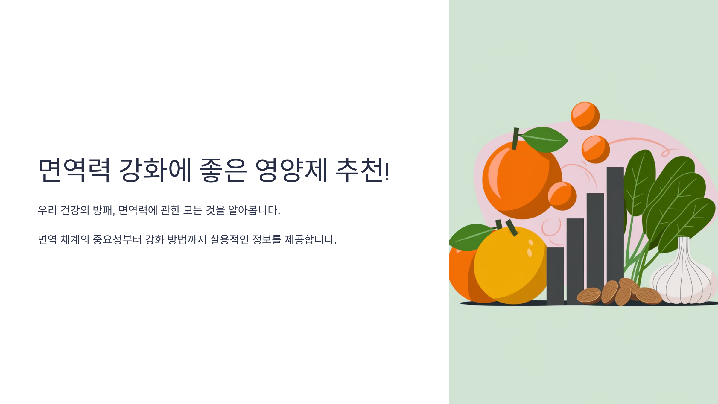 면역력 강화에 좋은 영양제