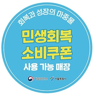 민생회복소비쿠폰스티커