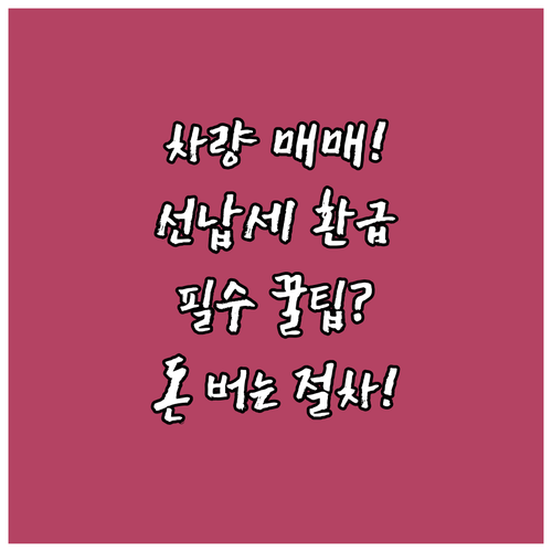 차량 매매 및 폐차 시 선납 자동차세..