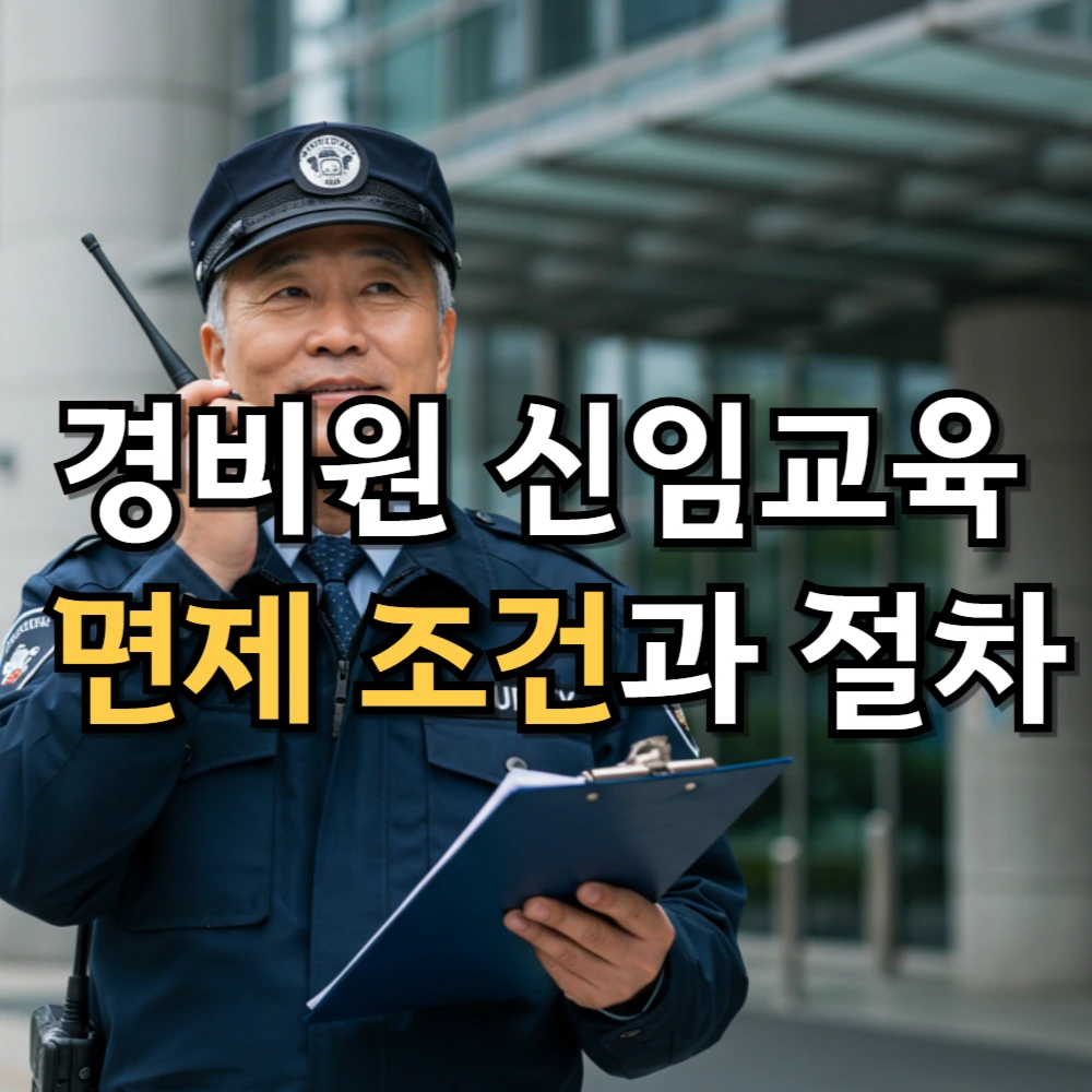경비원 신임교육 면제 조건과 절차