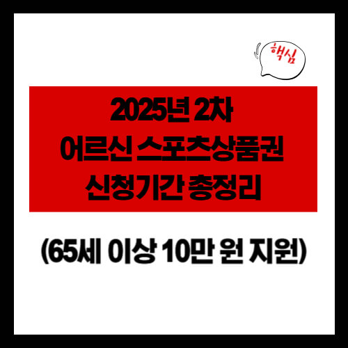 2025년 2차 어르신 스포츠상품권 신청기간 총정리 (65세 이상 10만 원 지원)