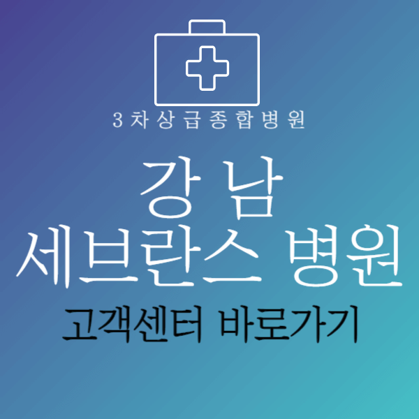 강남세브란스병원고객센터