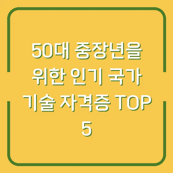 50대 중장년을 위한 인기 국가 기술 자격증 TOP 5