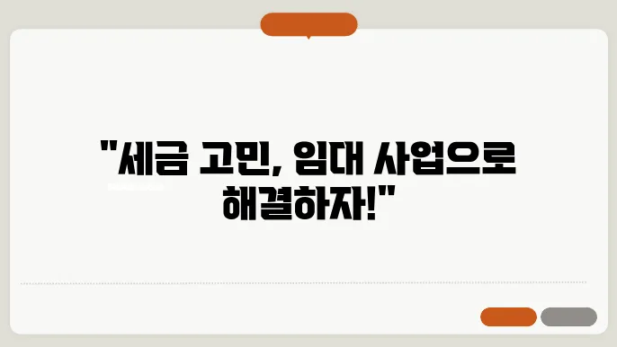 서울 임대 사업 세금 관리와 절세 방법