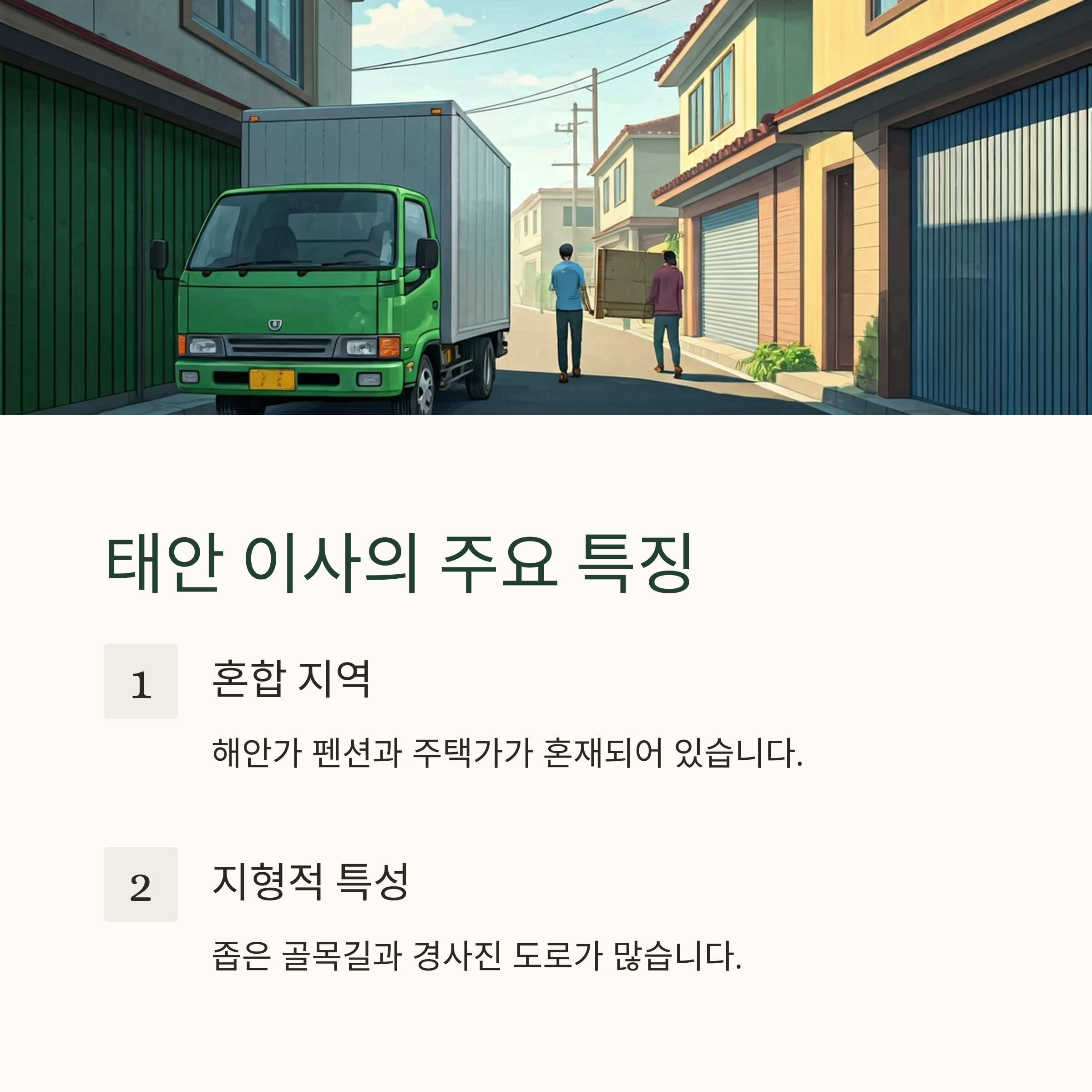 태안 이삿짐센터 선택 기준