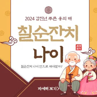 칠순잔치 나이 계산 2025년 칠순 나이_35