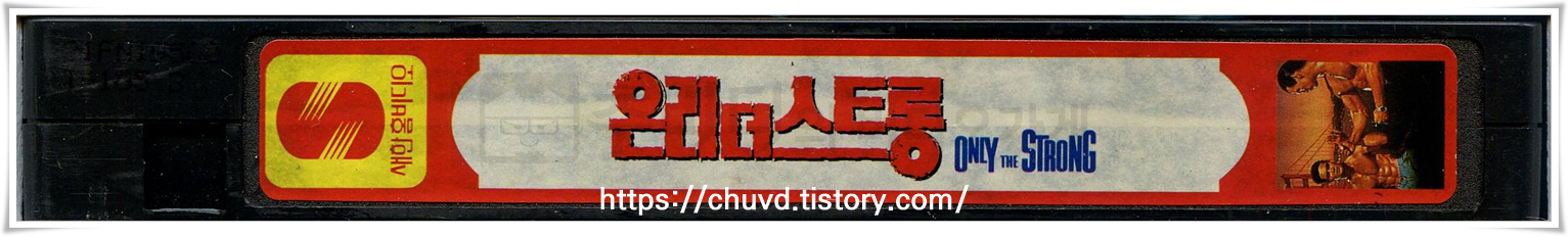 온리더스트롱-비디오테이프 옆면