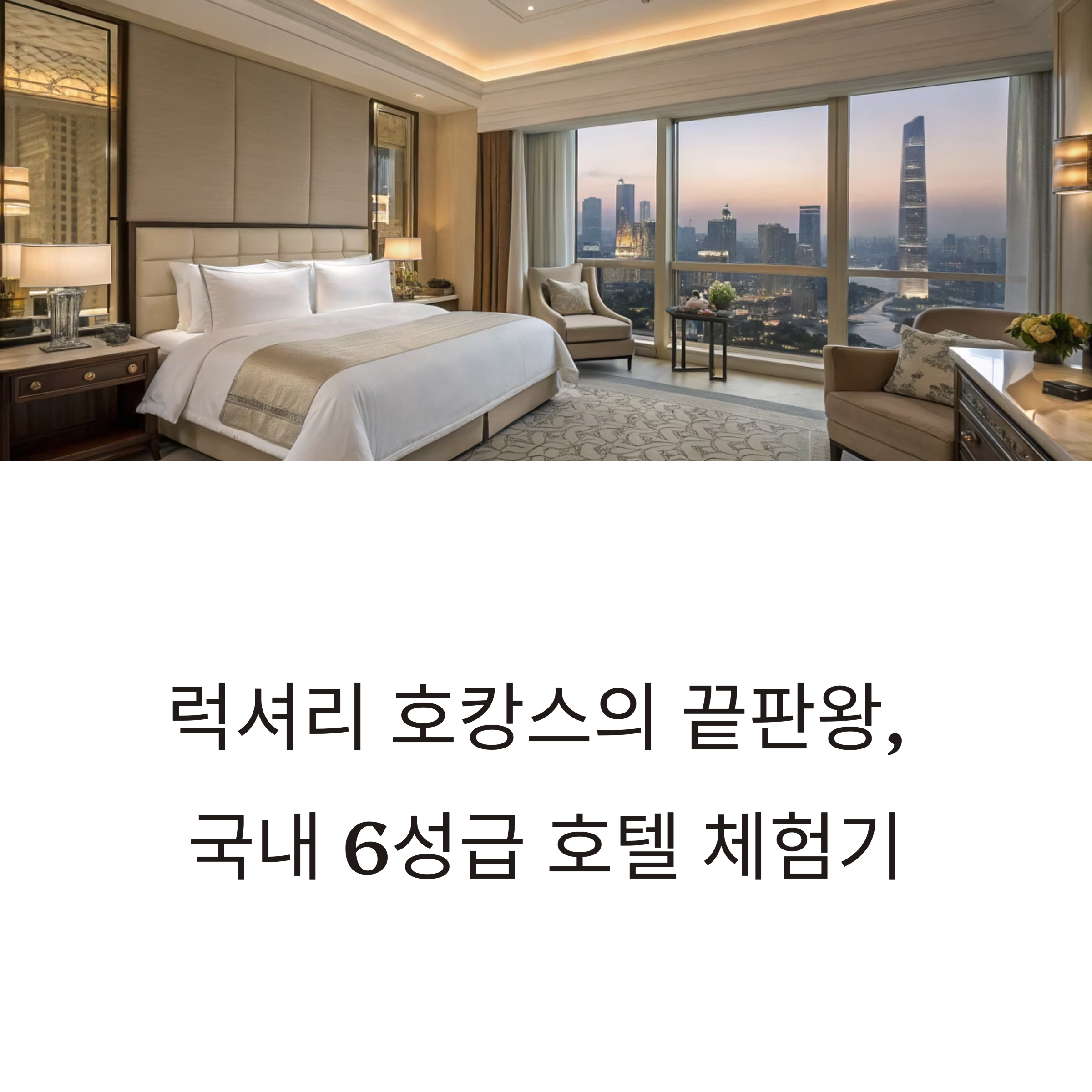 럭셔리 호캉스의 끝판왕