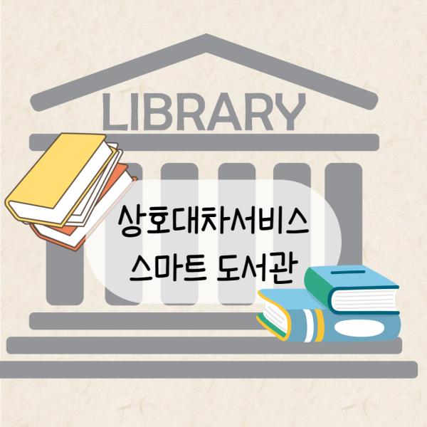 상호대차서비스와 스마트 도서관