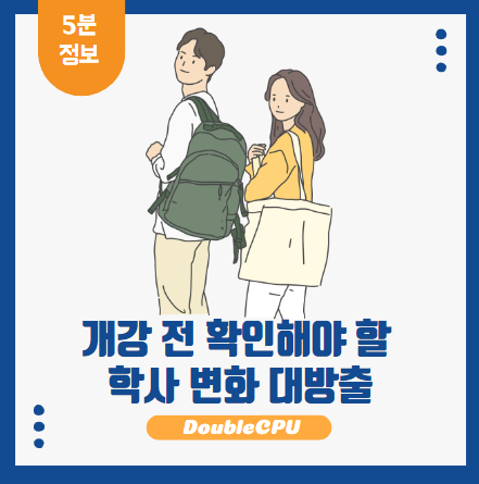 개강 전 알아야 할 주요 변경사항