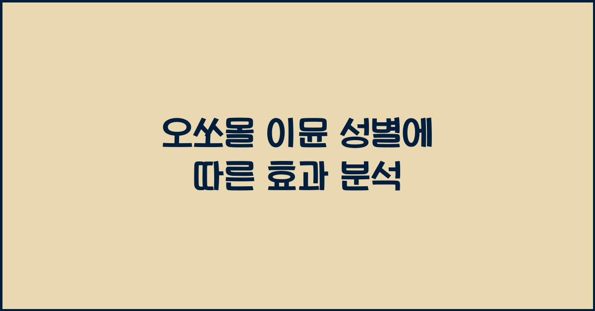 오쏘몰 이뮨 성별