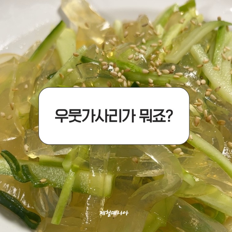 우뭇가사리