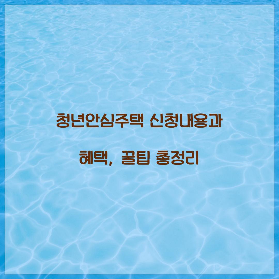 청년안심주택 신청내용