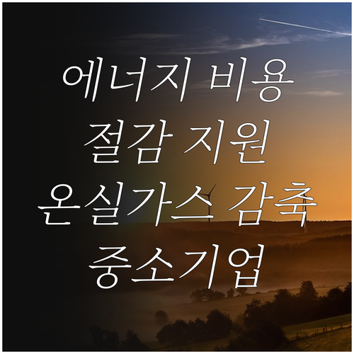 2025 중소기업 에너지 비용 절감 ..