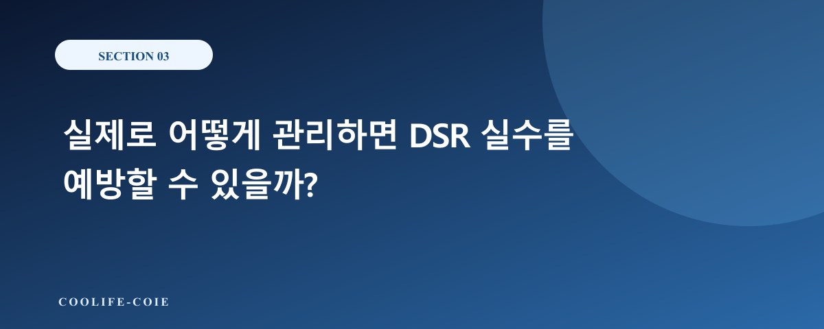 실제로 어떻게 관리하면 DSR 실수를 예방할 수 있을까?