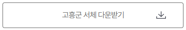 행복고흥체 다운로드