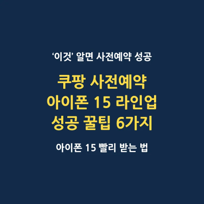 쿠팡 아이폰 15 사전예약 성공 꿀팁 6가지
