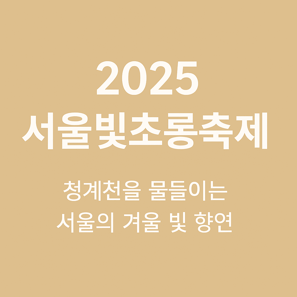 서울빛초롱축제