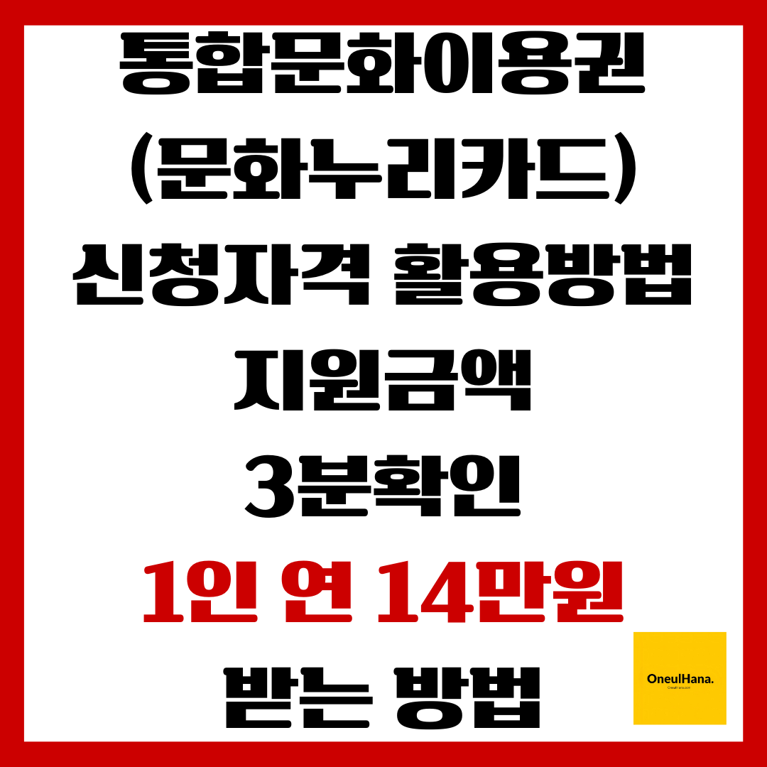 통합문화이용권 신청자격, 활용방법, 지원금액 3분확인