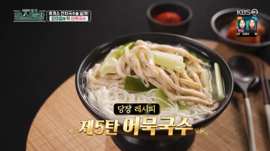 편스토랑 류수영의 어묵국수 레시피 어남선생의 당장레시피
