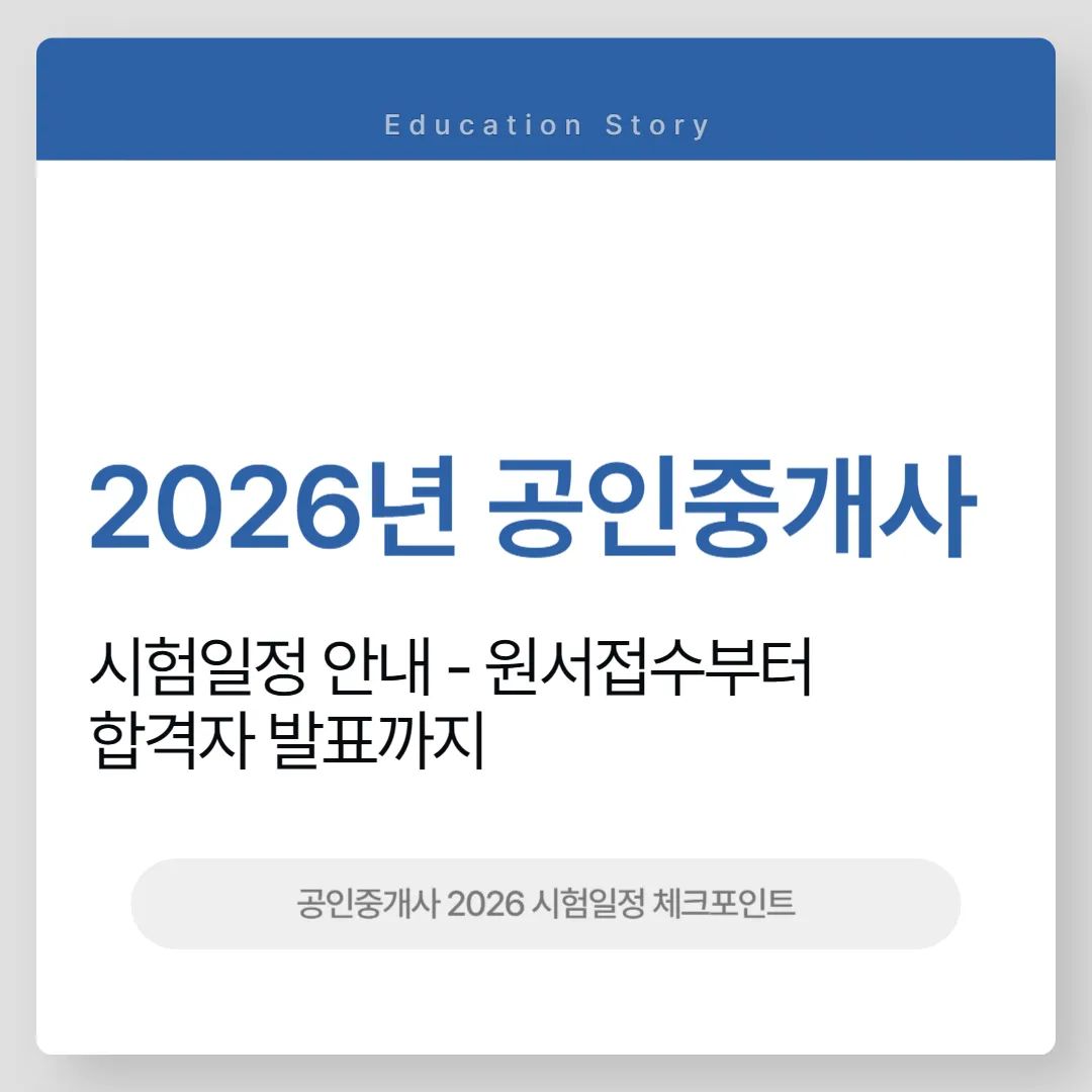 2026년 공인중개사 시험일정
