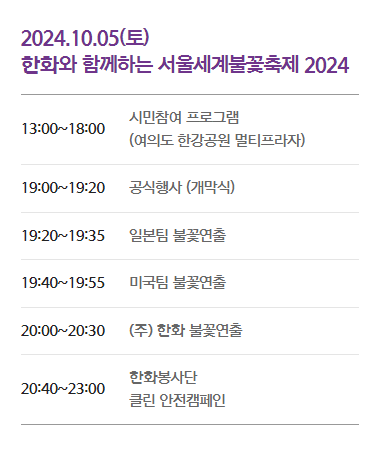 서울세계불꽃축제 2024