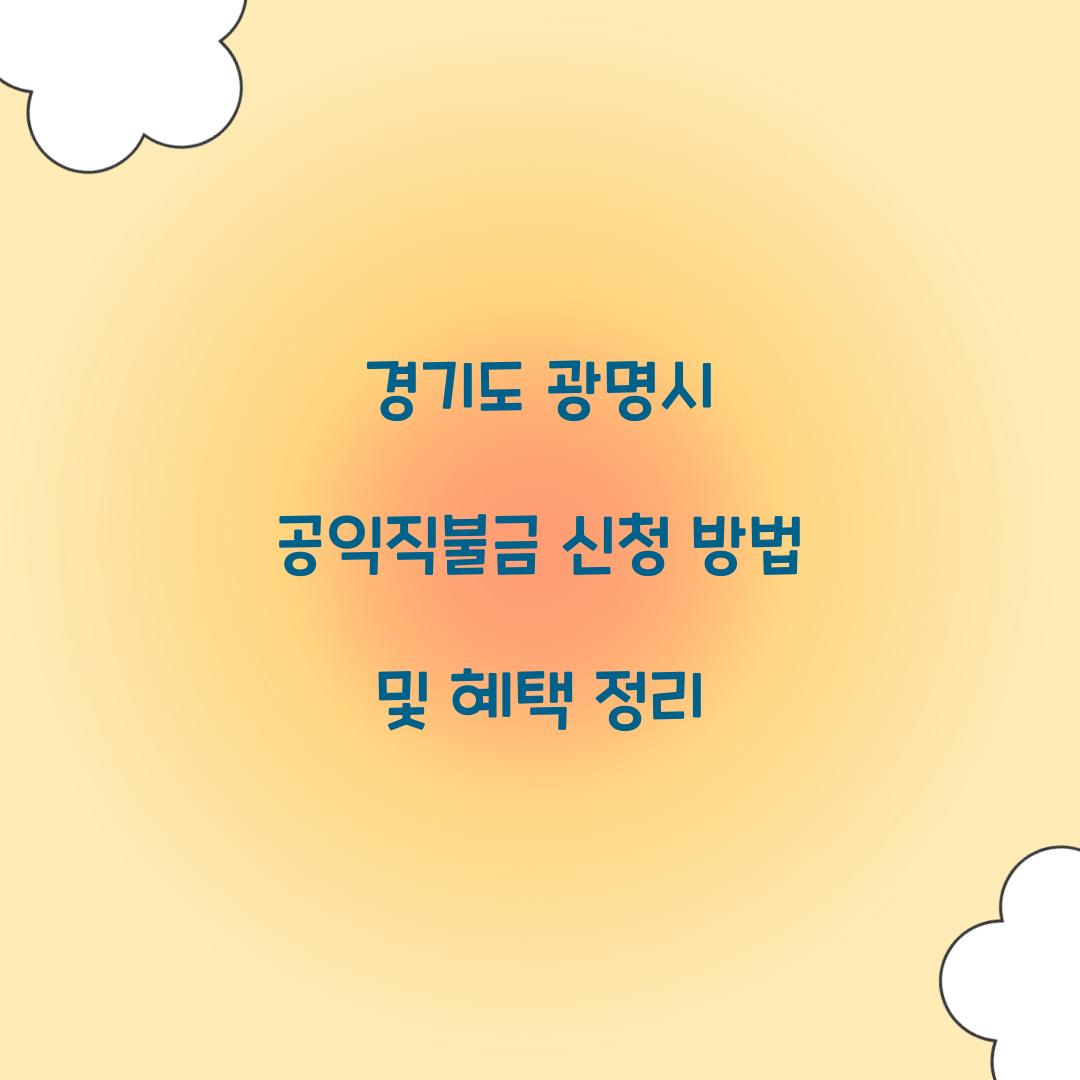 경기도 광명시 공익직불금