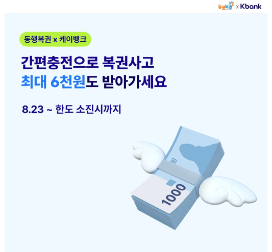 동행복권-케이뱅크-이벤트-이미지