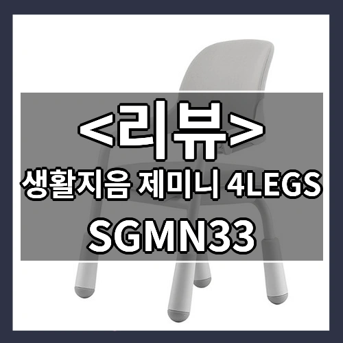 생활지음 제미니 4LEGS SGMN33, 345 샌드베이지, 1개