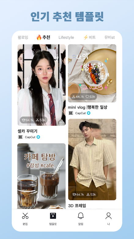 CapCut, 동영상편집어플