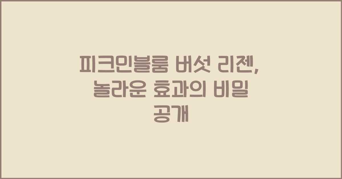 피크민블룸 버섯 리젠