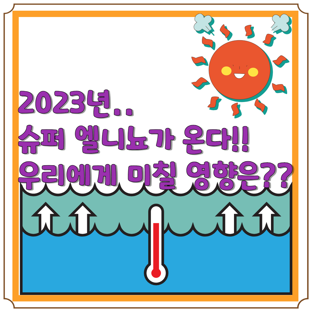 슈퍼 엘니뇨 블로그 글 썸네일