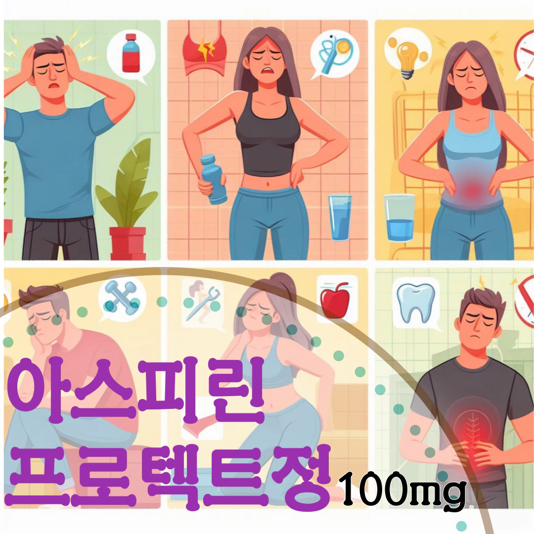 아스피린프로텍트정100mg