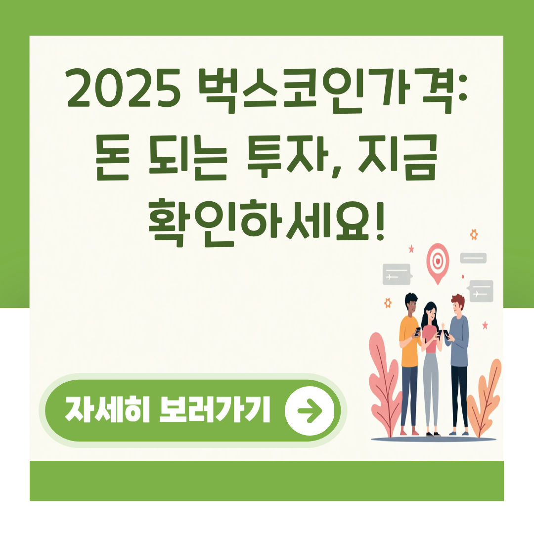 2025 벅스코인가격: 돈 되는 투자, 지금 확인하세요! 대표 이미지