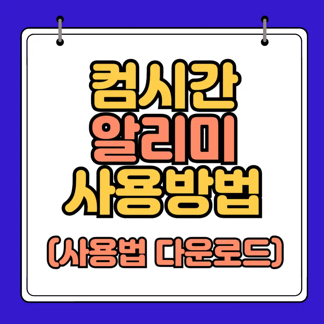 컴시간 알리미