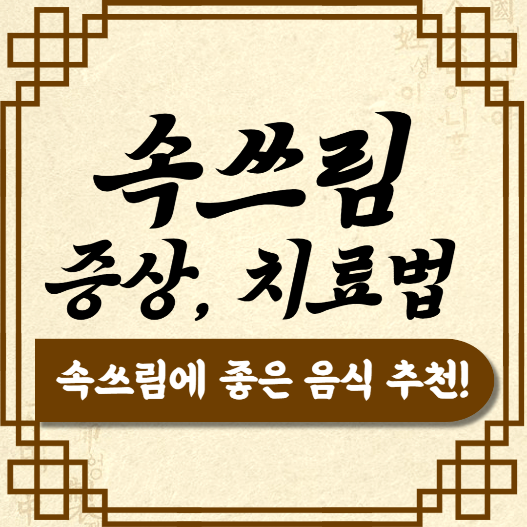 속쓰림 원인 증상, 속쓰림 없애는 방법 좋은음식