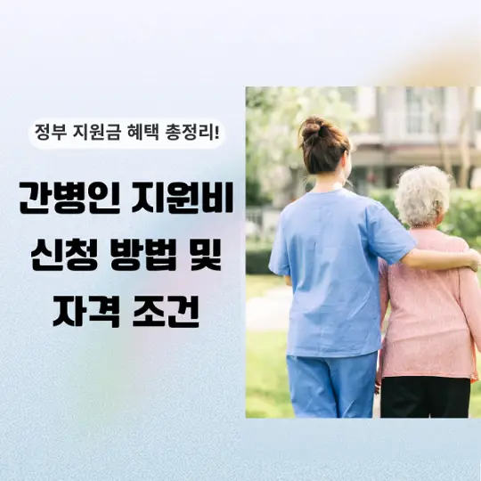 간병인 지원비
