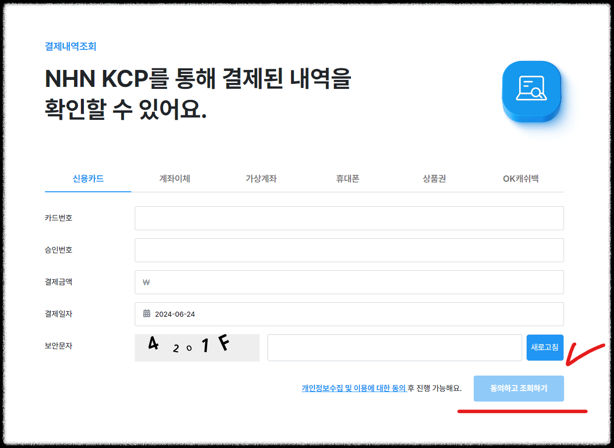 NHNKCP 엔에이치엔케이씨피 결제내역 바로가기